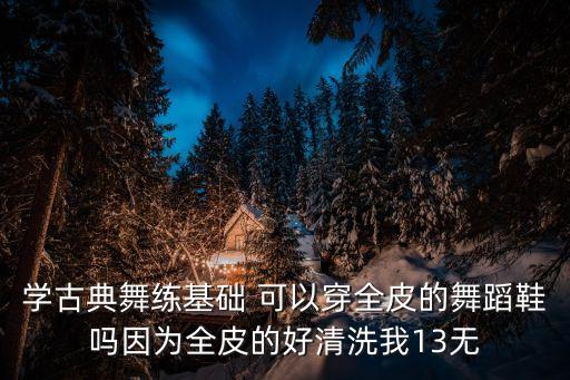 跳古典舞穿什么鞋，东方舞一般要求穿什么鞋