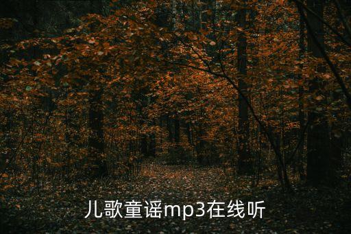 儿歌童谣mp3在线听