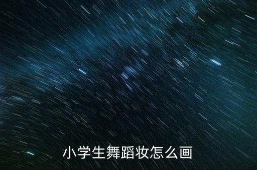 小学生舞蹈妆怎么画