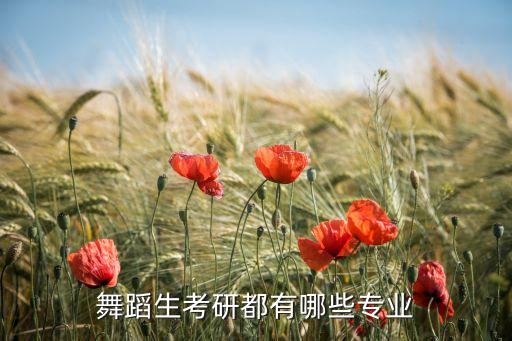 舞蹈生考研都有哪些专业