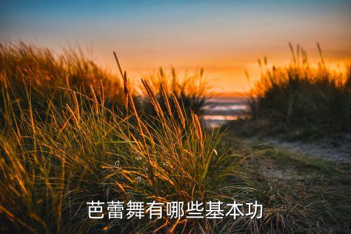 舞蹈绷脚背有什么用，浅谈舞蹈脚背的训练及其重要性