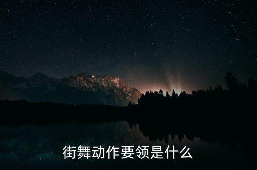 街舞动作要领是什么
