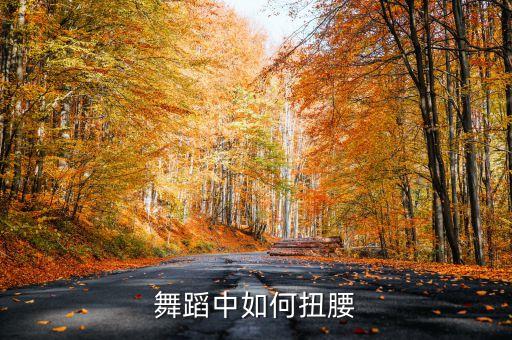 舞蹈中如何扭腰