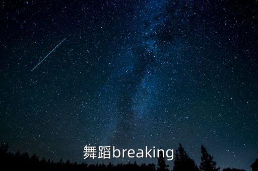 舞蹈breaking