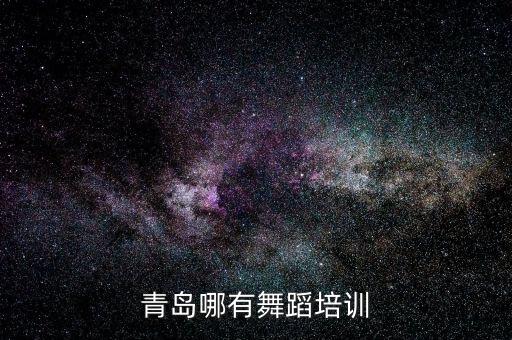 青岛哪有舞蹈培训