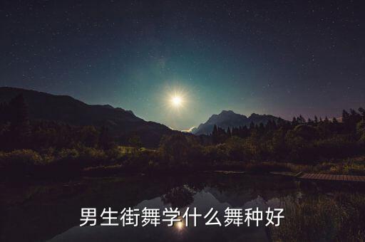 男生街舞学什么舞种好