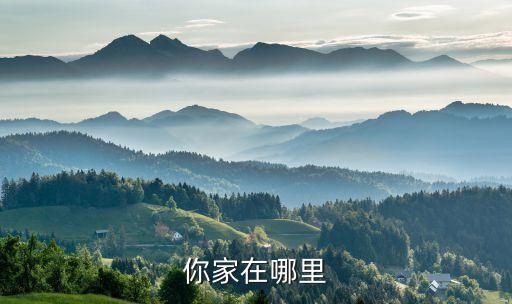 你家在哪里