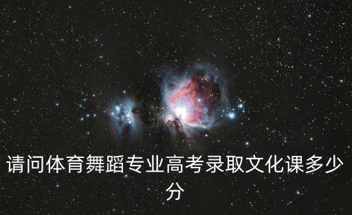山东舞蹈类分数线2020，体育舞蹈专业文化课录取分数