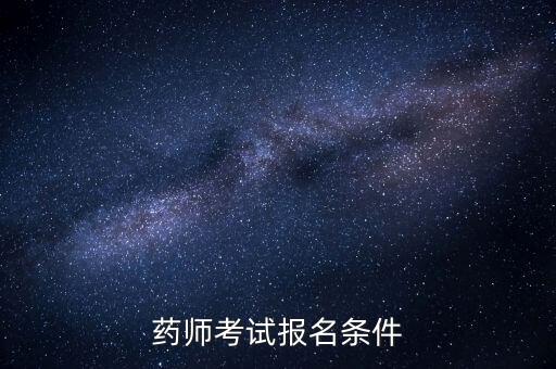 药师考试报名条件