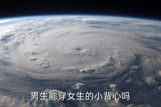 男生能穿女生的小背心吗