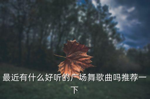 广场舞想你怎么都想你，广场舞里歌词你说我爱着你想着你