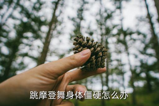 跳摩登舞身体僵硬怎么办