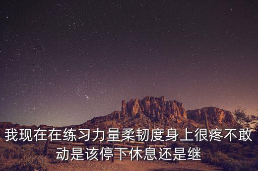 练软度很疼 怎么坚持，怎么练软度