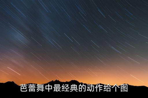 芭蕾舞中最经典的动作给个图