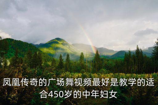 凤凰传奇的广场舞视频最好是教学的适合450岁的中年妇女