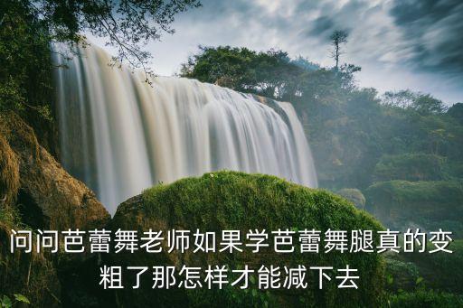 练完舞蹈腿粗怎么办，练舞练的小腿都粗了怎么办