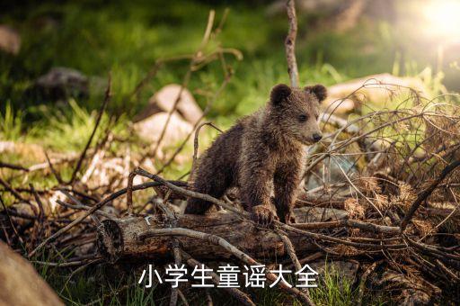 小学生童谣大全