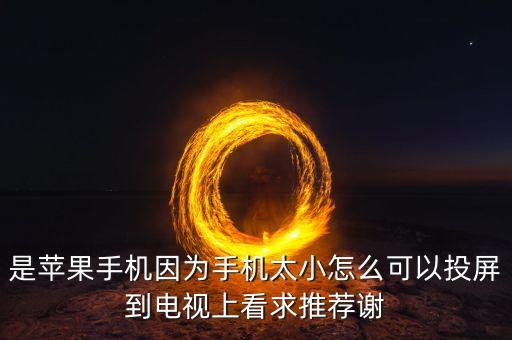 舞蹈怎么投影到电视，请问高手 下载广场舞到u盘能放出屏幕怎么弄