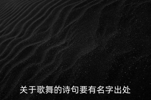 关于歌舞的诗句要有名字出处
