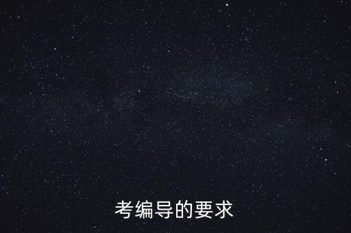 考编导的要求