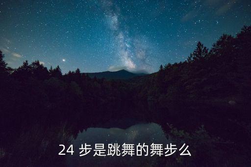 24步舞步，24 步是跳舞的舞步么