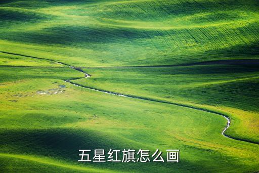 五星红旗怎么画