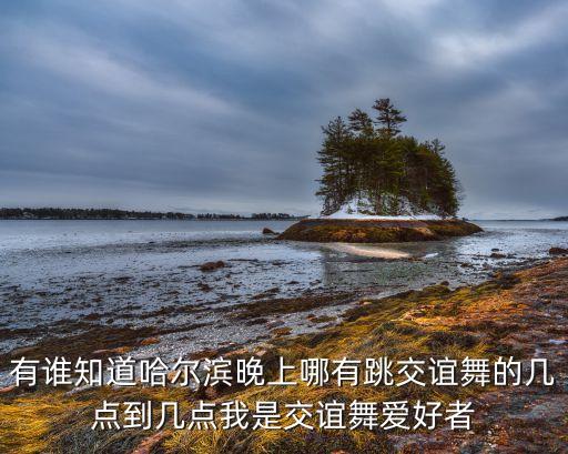 交谊舞在什么时候跳，上海杨浦公园里有跳交谊舞吗什么时间