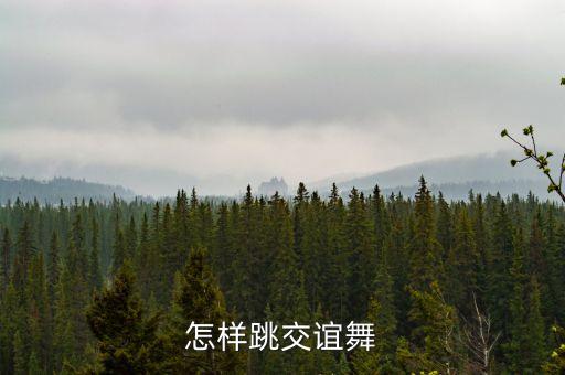 怎样跳交谊舞
