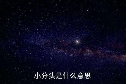 小分头是什么意思