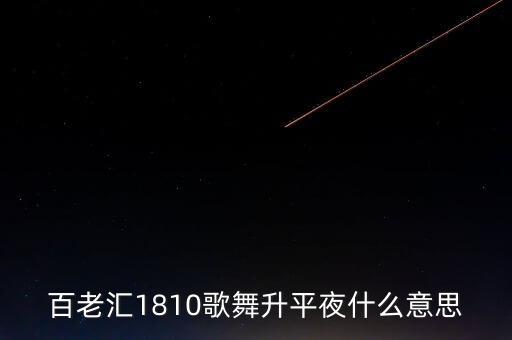 百老汇1810歌舞升平夜什么意思
