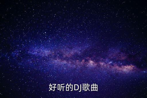 好听的DJ歌曲
