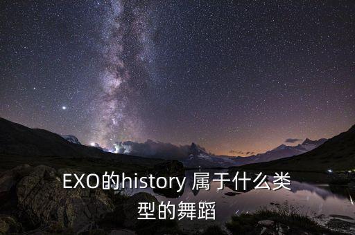 EXO的history 属于什么类型的舞蹈