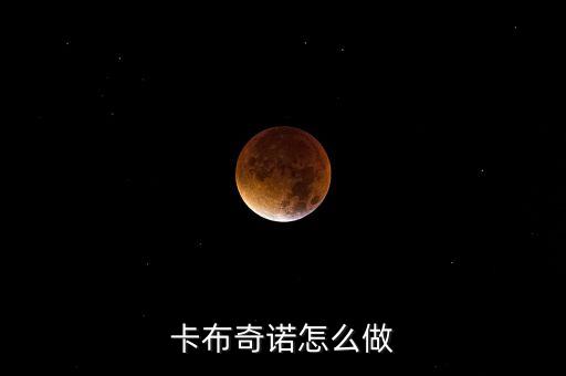 卡布奇诺怎么做
