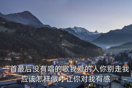 我的爱人你别走这是什么歌，我爱的人你别走 有这首歌吗
