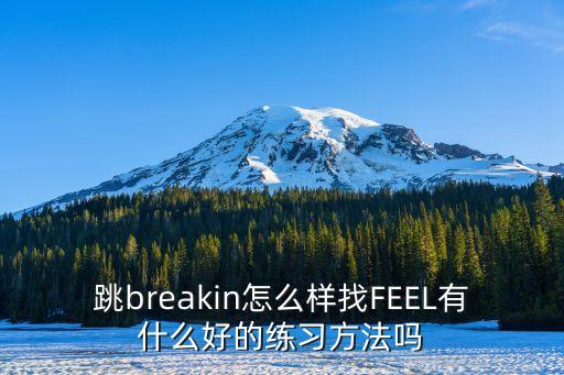 跳breakin怎么样找FEEL有什么好的练习方法吗