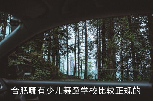 合肥少儿舞蹈培训机构排名前十，合肥的舞蹈培训班哪里比较好怎么收费想暑期学