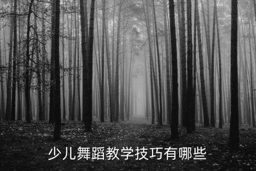 少儿舞蹈教学技巧有哪些