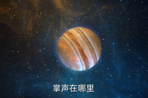 掌声在哪里
