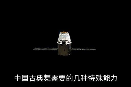 中国古典舞需要的几种特殊能力