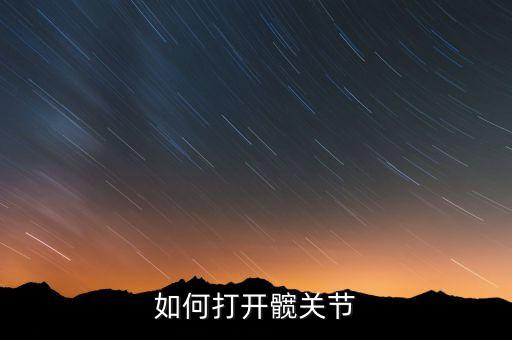 开髋有什么技巧，怎么才能把髋部压开