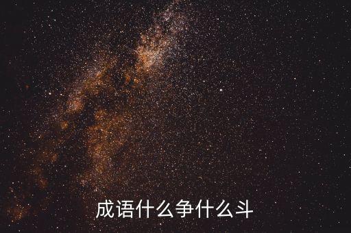 成语什么争什么斗