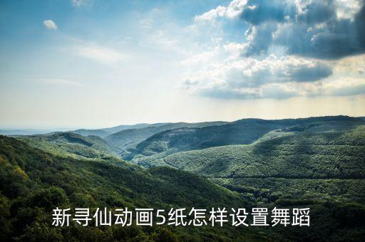 广场午五阿哥亲爱的你在哪里，谁知道侠盗飞车5 的车 舞回友那任务怎么过啊 不知道怎么用车跳舞 PC