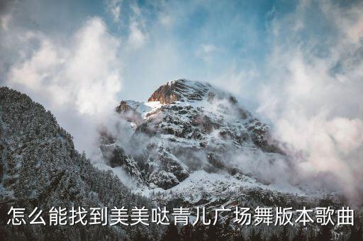 怎么能找到美美哒青儿广场舞版本歌曲