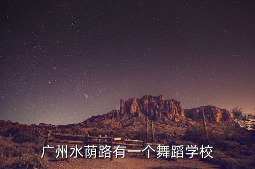 广州水荫路有一个舞蹈学校