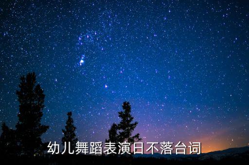 小朋友舞蹈表演文案简短，关于孩子跳舞句子