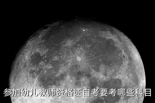 参加幼儿教师资格证自考要考哪些科目