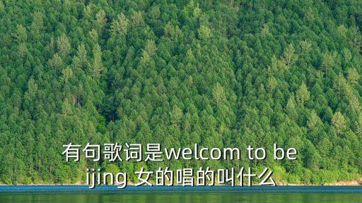 有句歌词是welcom to beijing 女的唱的叫什么