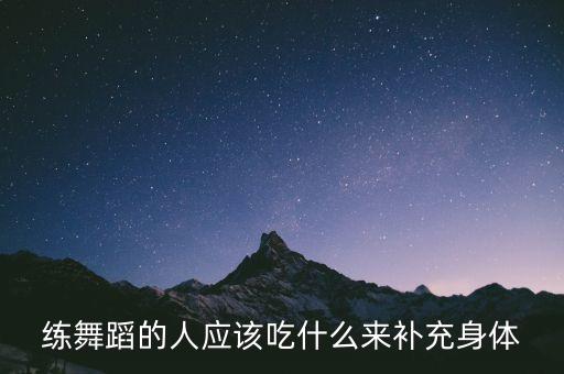 练舞蹈的人应该吃什么来补充身体