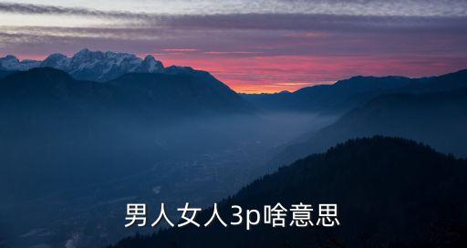 男人女人3p啥意思
