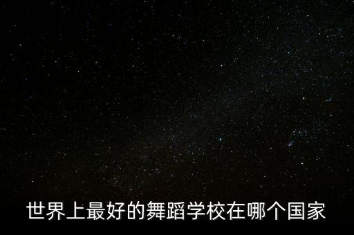 世界上最好的舞蹈学校在哪个国家